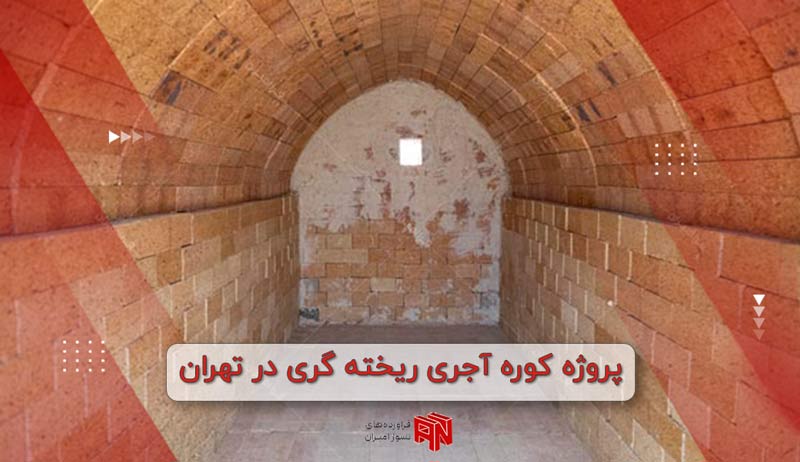 آجر کوره نسوز