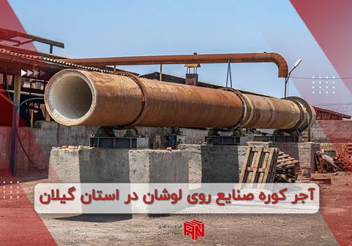 پروژه کوره آجری صنایع روی