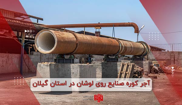 آجر کوره ای