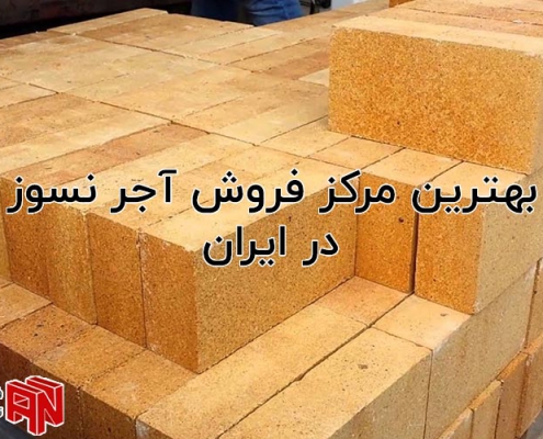 مرکز فروش آجر نسوز