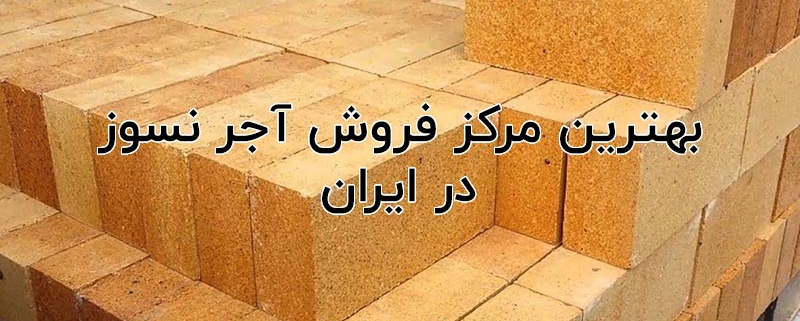 مرکز فروش آجر نسوز