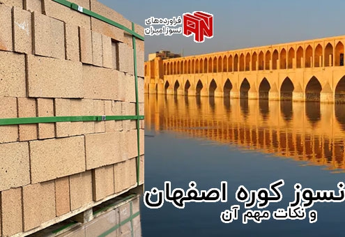 آجر نسوز کوره اصفهان
