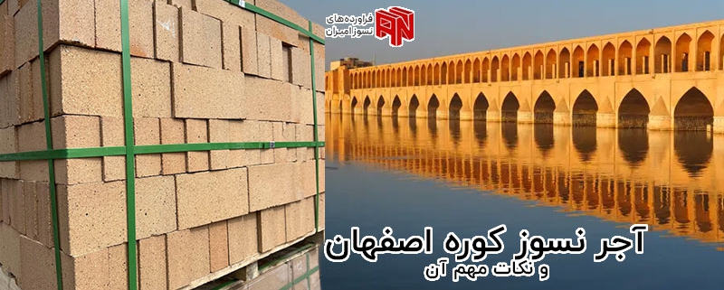 آجر نسوز کوره اصفهان