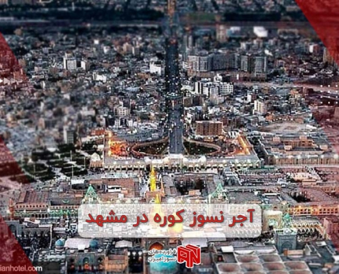 آجر نسوز کوره در مشهد