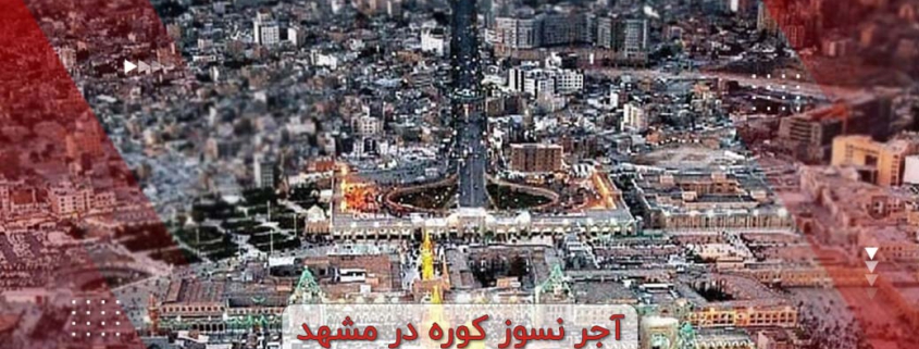 آجر نسوز کوره در مشهد
