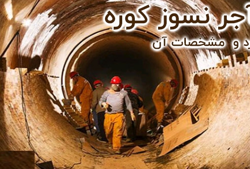 چسب آجر نسوز کوره