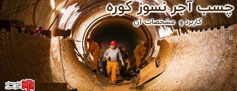 چسب آجر نسوز کوره