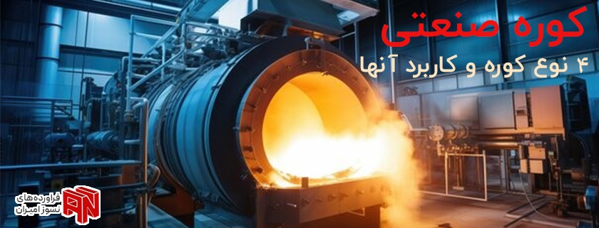 کوره صنعتی انواع، کاربرد و مزایای آن 1 کوره صنعتی