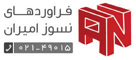 آجر کوره فراورده های نسوز فرا امیران