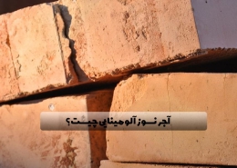 آجر نسوز آلومینایی چیست و چه انواعی دارد