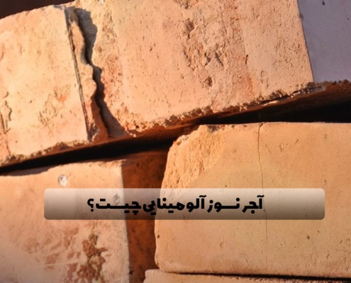انواع آجر نسوز آلومینایی در صنایع | مزایا و کاربردهای مهم آن 5 آجر نسوز آلومینایی چیست و چه انواعی دارد