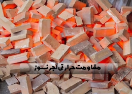 مقاومت حرارتی آجر نسوز چقدر است و چه عواملی روی آن موثر هستند؟