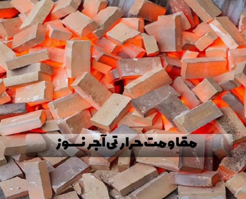 مقاومت حرارتی آجر نسوز چقدر است و چه عواملی روی آن موثرند؟ 4 مقاومت حرارتی آجر نسوز چقدر است و چه عواملی روی آن موثر هستند؟